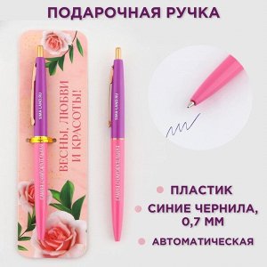 Ручка пластиковая автоматическая «Весны, любви и красоты!», синяя паста, 0,7 мм