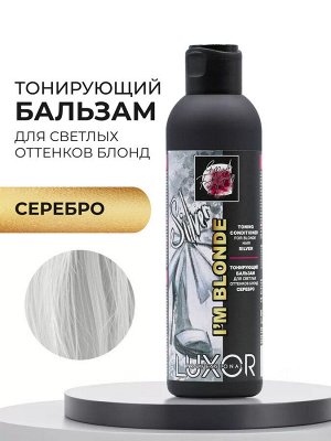 Тонирующий оттеночный бальзам для светлых оттенков волос блонд тон Серебро LUXOR Professional I&#039;m Blonde Luxor 200 мл