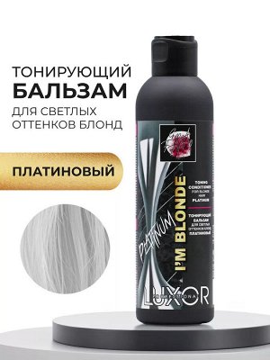Люксор Оттеночный бальзам для светлых оттенков волос блонд тон Платиновый LUXOR Professional I'm Blonde 200 мл