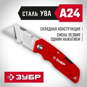 Зубр  а24 ЗУБР  А24, универсальный складной нож

Универсальный складной нож ЗУБР 09222, предназначен для резки различных бытовых и строительных материалов. Сменные трапециевидные лезвия тип А24 из ста