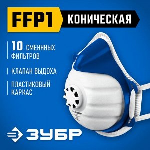 Фильтрующая полумаска с клапаном выдоха