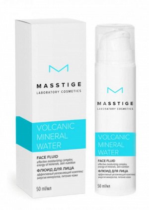 Флюид увлажняющий и питательный с вулканической водой "Volcanic Mineral Water" MASSTIGE 50мл., шт