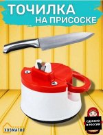 Точилка для ножей на присоске