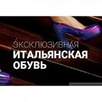 Доступная Итальянская Обувь, качество- Доступно