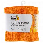 Салфетки из микрофибры MFS-01/5, набор 5шт 30х30см, РЫЖИЙ КОТ 310238