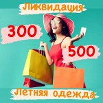 Купи одежду к лету и сэкономь при этом! Цена 300-500 руб