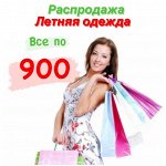 Летняя повседневная одежда по ЭКОНОМ цене - Все по 900 руб