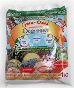 Удобрение Гуми-ОМИ Осенний 1кг НОВИНКА!