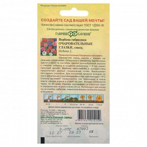 Семена Вербена Очаровательные глазки, гибридная 0,05 г