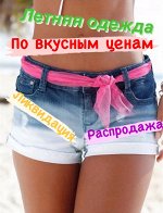 Жаркое лето по вкусным ценам