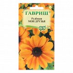 Семена Рудбекия &quot;Мои друзья&quot;, 0,05 г