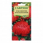 Семена Астра &quot;Красная башня&quot;, 0,3 г