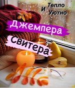 Джемпера, свитера. Тепло и уютно