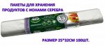 Пакеты для продуктов Мастер Фреш с ионами серебра 25*32см 100шт. 7мк