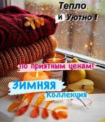 Тепло и уютно… и доступно по цене