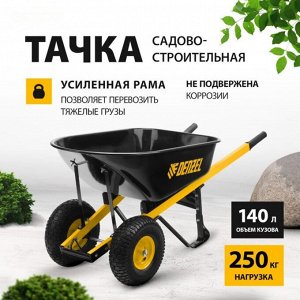 Тачка строительная, усиленная, двухколёсная: груз/п 250 кг, объём 140 л, Denzel