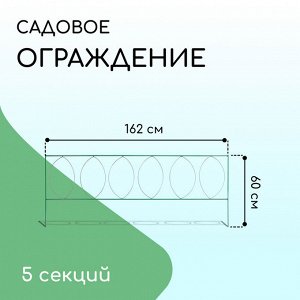 Ограждение декоративное, 60 * 810 см, 5 секций, металл, зелёное, «Садовый большой»