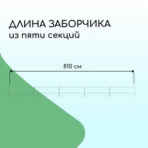 Ограждение декоративное, 60 * 810 см, 5 секций, металл, зелёное, «Садовый большой»