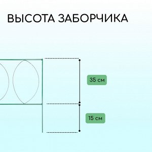 Ограждение декоративное, 60 * 810 см, 5 секций, металл, зелёное, «Садовый большой»