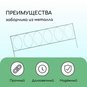 Ограждение декоративное, 60 * 810 см, 5 секций, металл, зелёное, «Садовый большой»