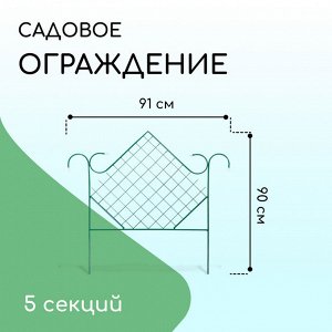 Весна Ограждение декоративное, 90 * 500 см, 5 секций, металл, зелёное, «Ромб»