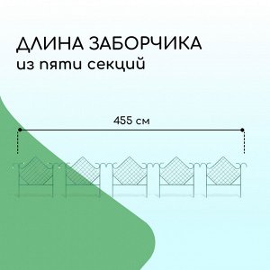 Весна Ограждение декоративное, 90 * 500 см, 5 секций, металл, зелёное, «Ромб»