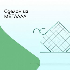 Весна Ограждение декоративное, 90 * 500 см, 5 секций, металл, зелёное, «Ромб»