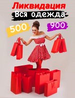 Вся одежда от 500 до 900 руб. Ликвидация