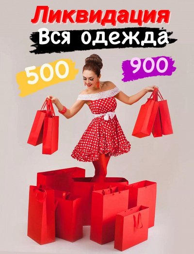 Вся одежда от 500 до 900 руб. Ликвидация