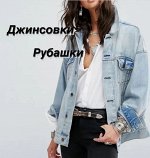 Молодежные рубашки, джинсовые куртки, кардиганы Распродажа