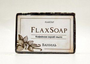 Кофейное скраб-мыло “Ваниль” FlaxSoap