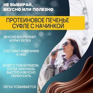 Печенье с суфле Ёбатон (с начинкой) - 50 гр