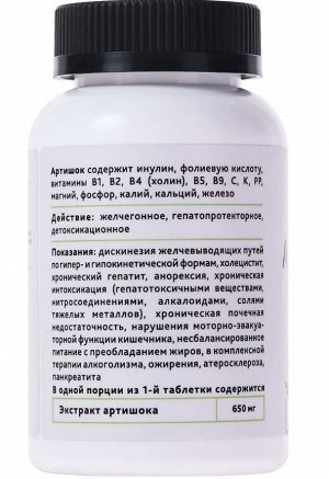 Артишок экстракт. Для печени и желчного пузыря, 90 таблеток по 650 мг