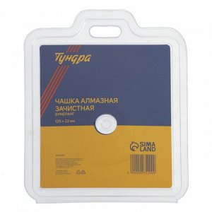 Чашка алмазная зачистная ТУНДРА, бумеранг, 125x22 мм
