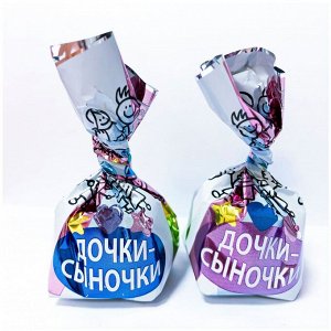 Конфеты "Дочки-Сыночки" BonBons 500 г (+-10 гр)