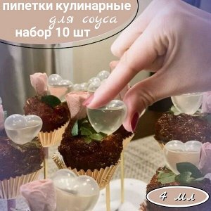 Соус-капсула (пипетка для соуса)/наб 10шт