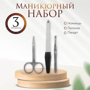 Набор маникюрный, 3 предмета, цвет серебристый, чёрный