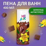 МИЛК Пена для ванн &quot;Шоколадная Антистресс&quot; 400 мл