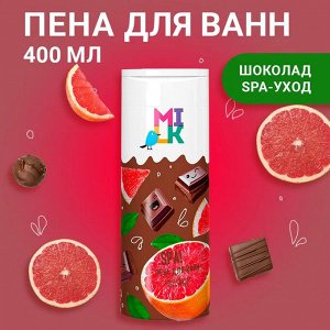 МИЛК Пена для ванн "Шоколадная SPA-уход" 400 мл
