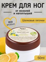 Крем для ног от мозолей и натоптышей  &quot;Шелковые пяточки&quot;, 50 мл.