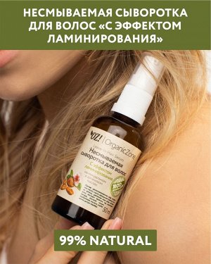 Несмываемая сыворотка для волос "С эффектом ламинирования"