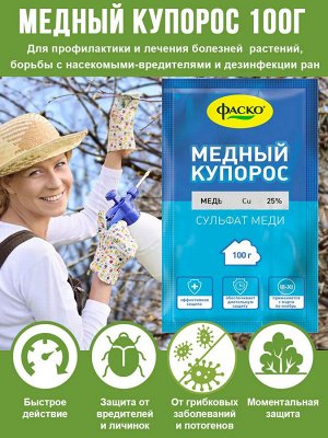 Купорос медный средство для профилактики и лечения болезней обработка деревьев и кустарников весной ФАСКО 100 г