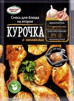 Курочка с чесноком (с пакетом для запекания)