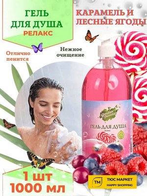 Гарден Дримс Гель для душа "Карамель и Лесные ягоды" 1 л