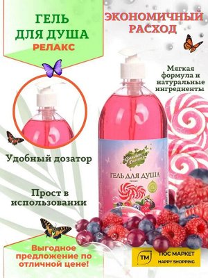 Гарден Дримс Гель для душа "Карамель и Лесные ягоды" 1 л