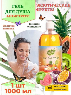 Гарден Дримс Гель для душа "Свежесть экзотических фруктов" 1 л