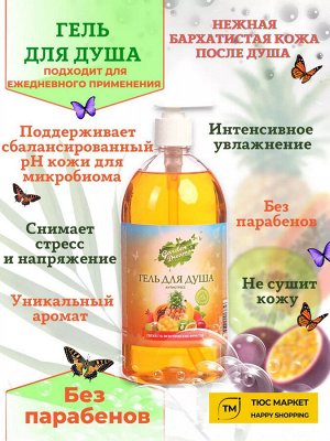 Гарден Дримс Гель для душа "Свежесть экзотических фруктов" 1 л
