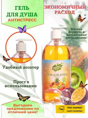 Гарден Дримс Гель для душа "Свежесть экзотических фруктов" 1 л