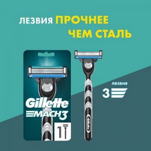 Бритвенный станок GILLETTE Mach3 с 1 кассетой