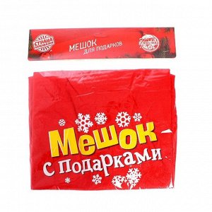 Мешок новогодний Деда Мороза «Мешок с подарками», 60 х 90 см